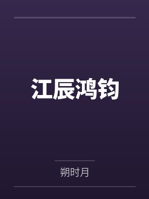江辰鸿钧