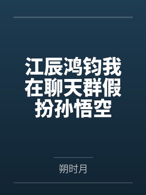 江辰鸿钧我在聊天群假扮孙悟空