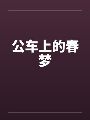 公车上的春梦 公车上的春梦