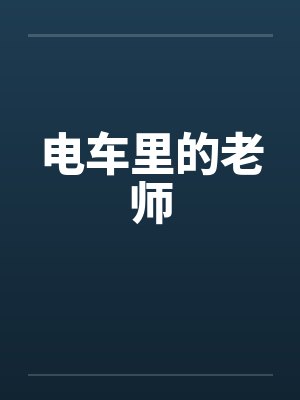 电车里的老师 电车里的老师