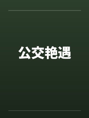 公交艳遇 公交艳遇