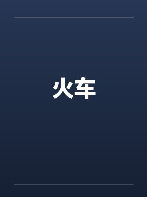 火车