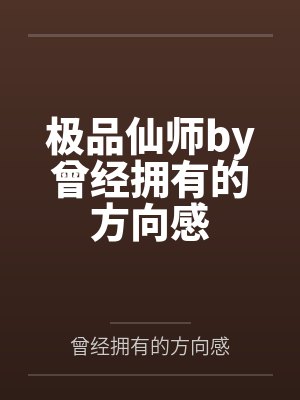 极品仙师by曾经拥有的方向感