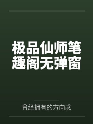 极品仙师笔趣阁无弹窗