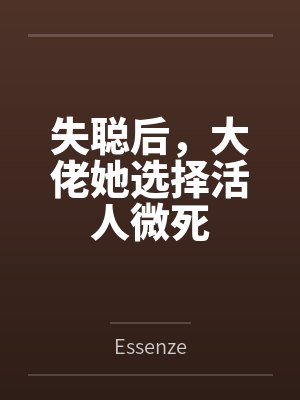 失聪后,大佬她选择活人微死 失聪后,大佬她选择活人微死