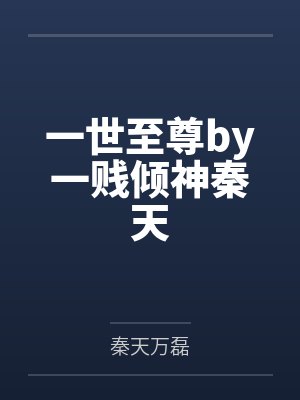 一世至尊by一贱倾神秦天