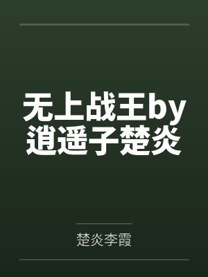 无上战王by逍遥子楚炎