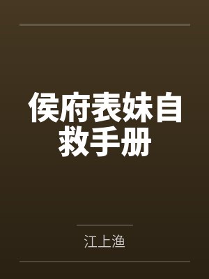 侯府表妹自救手册by江上渔