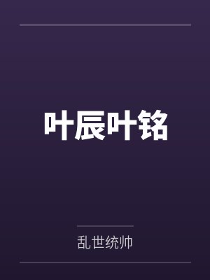 叶辰叶铭