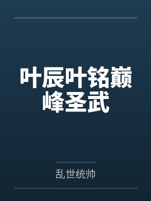 叶辰叶铭巅峰圣武