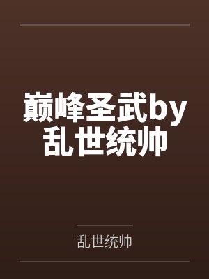 巅峰圣武by乱世统帅