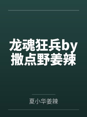 龙魂狂兵by撒点野姜辣