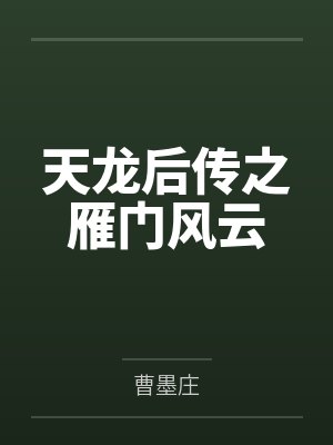天龙后传之雁门风云 天龙后传之雁门风云