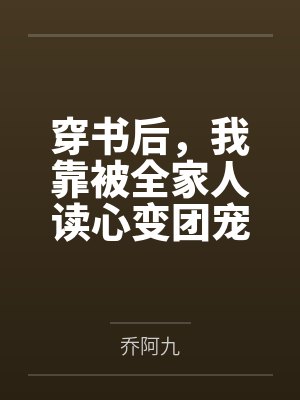 林糯糯白念穿书后，我靠被全家人读心变团宠