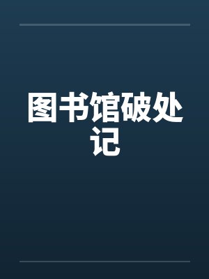 图书馆破处记