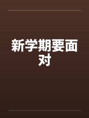 新学期要面对 新学期要面对