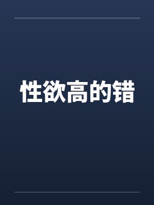 性欲高的错