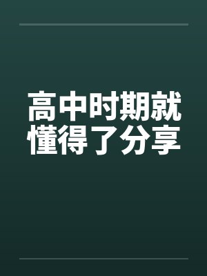 高中时期就懂得了分享 高中时期就懂得了分享