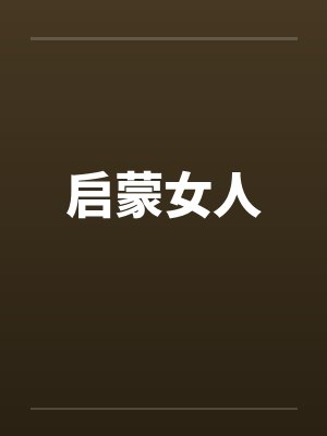 启蒙女人 启蒙女人