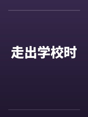 走出学校时