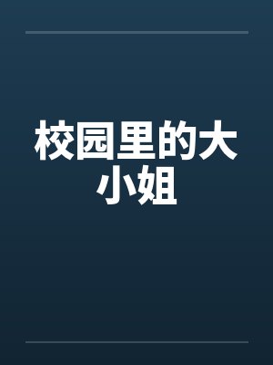 校园里的大小姐