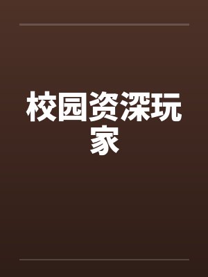 校园资深玩家 校园资深玩家