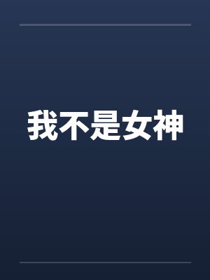 我不是女神 我不是女神