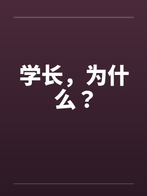 学长，为什么？