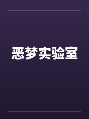 恶梦实验室