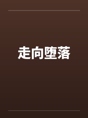 走向堕落 走向堕落