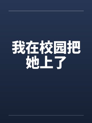 我在校园把她上了