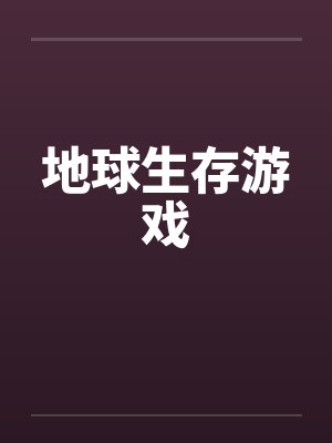 地球生存游戏下载 地球生存游戏下载