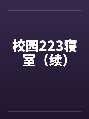 校园223寝室(续) 校园223寝室(续)