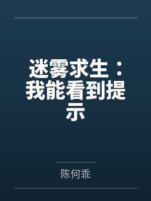 迷雾求生：我能看到提示