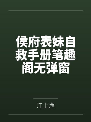 侯府表妹自救手册笔趣阁无弹窗