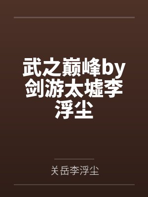 武之巅峰李浮尘完整版