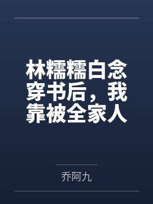 林糯糯白念穿书后，我靠被全家人读心变团宠