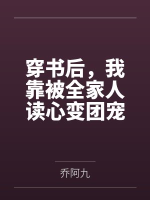 穿书后，我靠被全家人读心变团宠by乔阿九