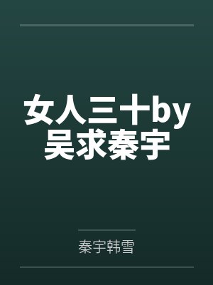 女人三十by吴求秦宇