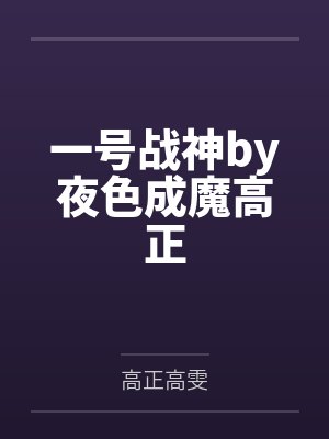 一号战神by夜色成魔高正