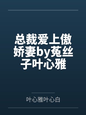 总裁爱上傲娇妻by菟丝子叶心雅