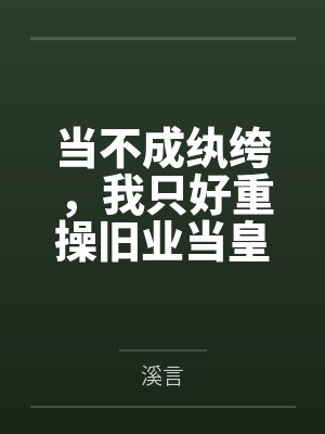 当不成纨绔，我只好重操旧业当皇帝