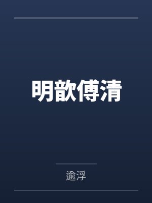 明歆傅清