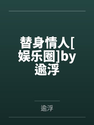 替身情人[娱乐圈]by逾浮