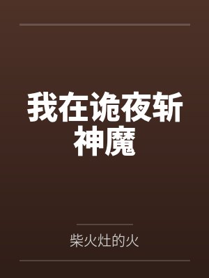 我在诡夜斩神魔 我在诡夜斩神魔