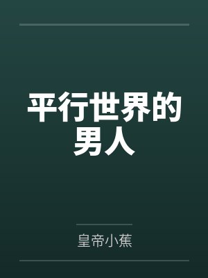 平行世界的男主
