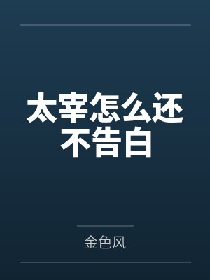 太宰为什么离开黑手党