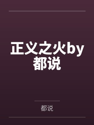 正义之火by都说