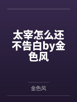 太宰怎么还不告白by金色风