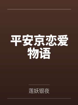 江雪藤姬平安京恋爱物语